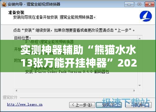 实测神器辅助“熊猫水水13张万能开挂神器”2026开挂教程步骤