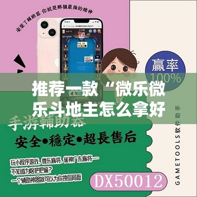 推荐一款“微乐微乐斗地主怎么拿好牌”开挂辅助脚本+详细开挂安装教程
