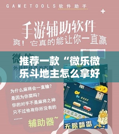 推荐一款“微乐微乐斗地主怎么拿好牌”开挂辅助脚本+详细开挂安装教程
