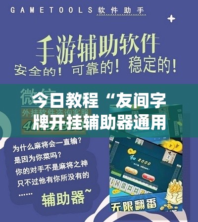今日教程“友间字牌开挂辅助器通用版”(辅助神器)开挂详细教程