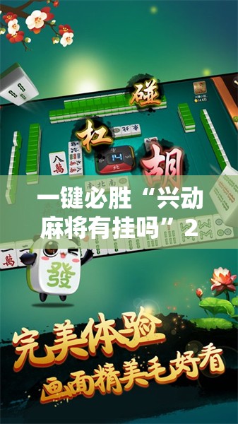 一键必胜“兴动麻将有挂吗	”2026开挂教程步骤