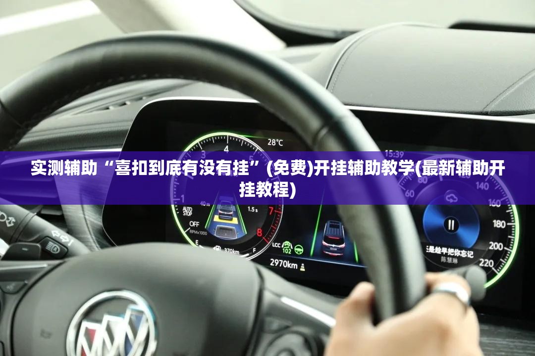 实测辅助“喜扣到底有没有挂”(免费)开挂辅助教学(最新辅助开挂教程)