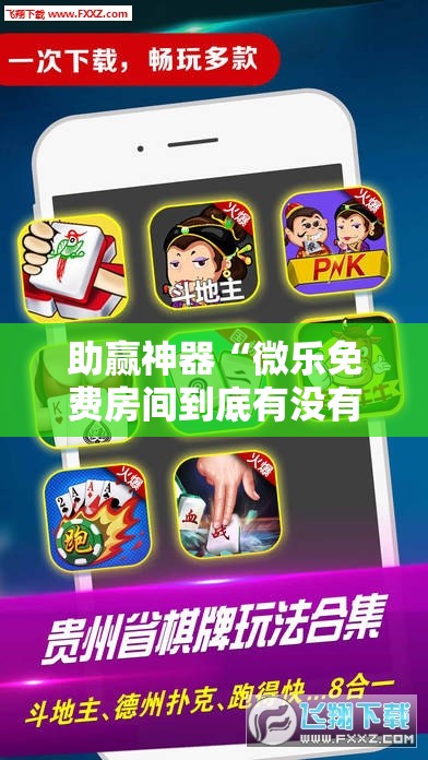 助赢神器“微乐免费房间到底有没有挂	”科技辅助神器手机版