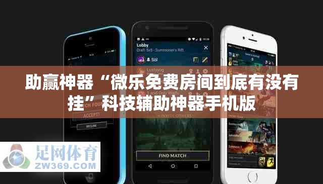 助赢神器“微乐免费房间到底有没有挂”科技辅助神器手机版