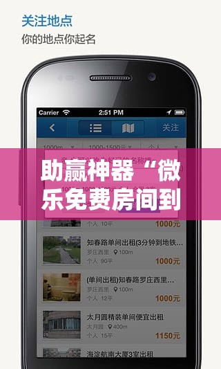 助赢神器“微乐免费房间到底有没有挂	”科技辅助神器手机版