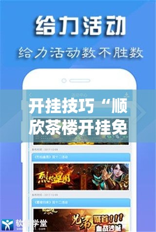 开挂技巧“顺欣茶楼开挂免费软件”开挂(透视)辅助神器