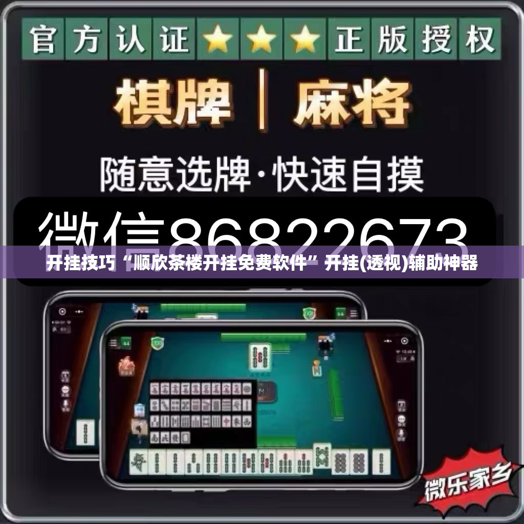 开挂技巧“顺欣茶楼开挂免费软件”开挂(透视)辅助神器