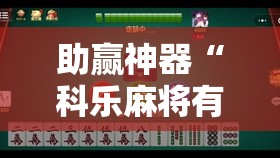 助赢神器“科乐麻将有没有挂”细辅助教程分享