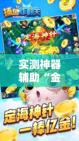 实测神器辅助“金州水鱼天下作弊视频”开挂详细教程