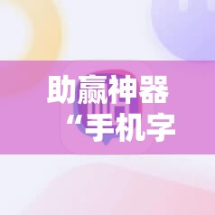 助赢神器“手机字牌为什么总是输”详细开挂教程