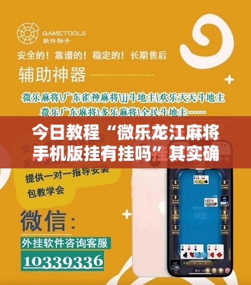 今日教程“微乐龙江麻将手机版挂有挂吗”其实确实有挂