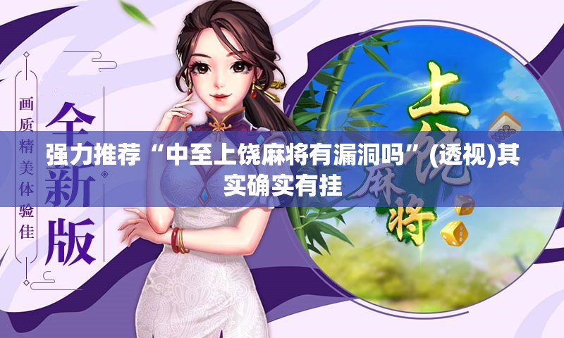 强力推荐“中至上饶麻将有漏洞吗”(透视)其实确实有挂