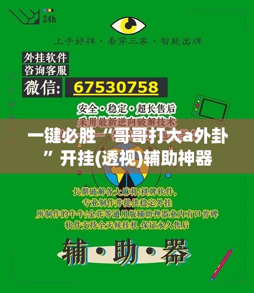 一键必胜“哥哥打大a外卦	”开挂(透视)辅助神器