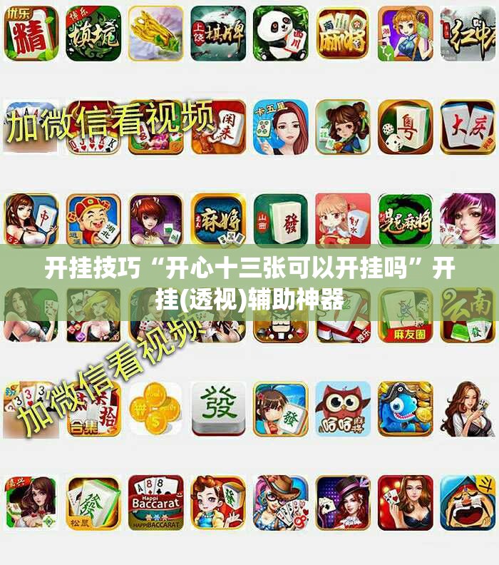 开挂技巧“开心十三张可以开挂吗”开挂(透视)辅助神器