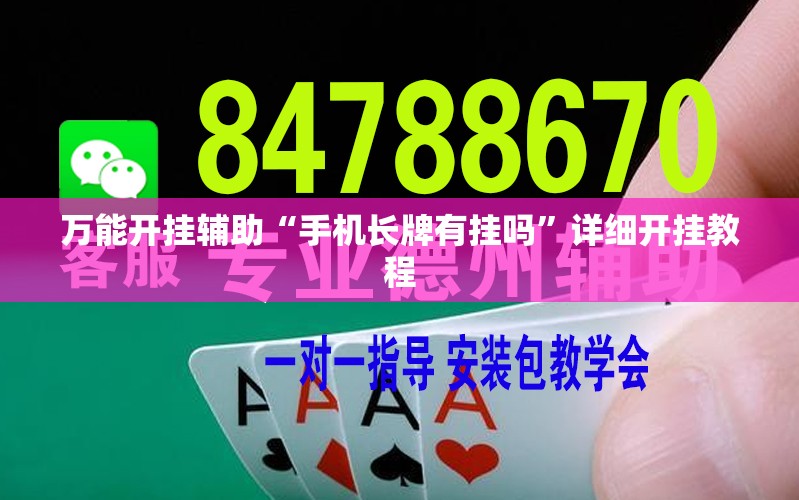 万能开挂辅助“手机长牌有挂吗”详细开挂教程