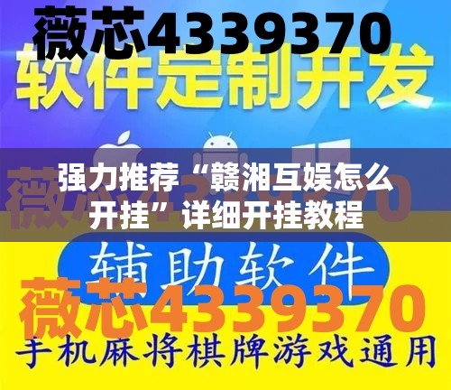 强力推荐“赣湘互娱怎么开挂”详细开挂教程