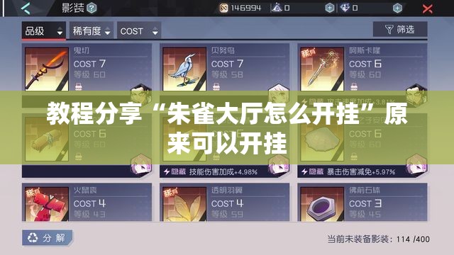 教程分享“朱雀大厅怎么开挂”原来可以开挂