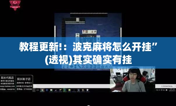 教程更新!：波克麻将怎么开挂”(透视)其实确实有挂