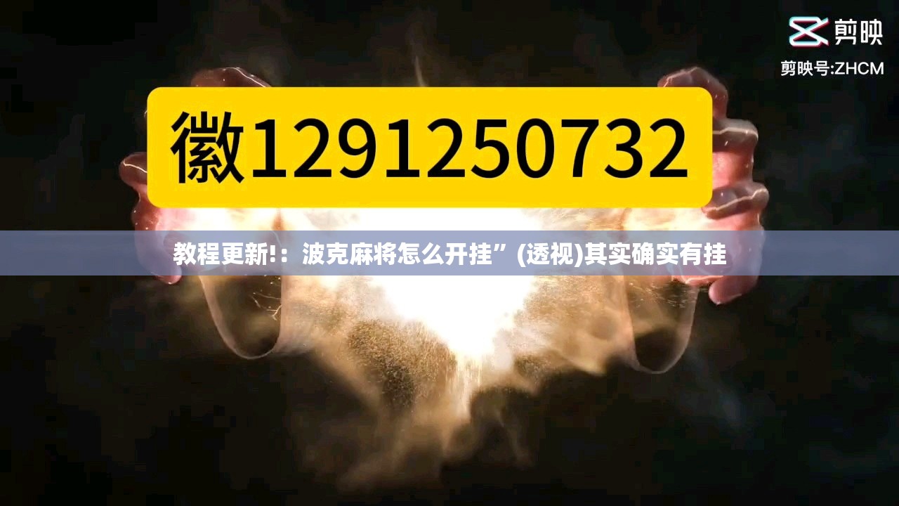 教程更新!：波克麻将怎么开挂”(透视)其实确实有挂
