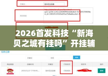 2026首发科技“新海贝之城有挂吗”开挂辅助脚本+详细开挂安装教程