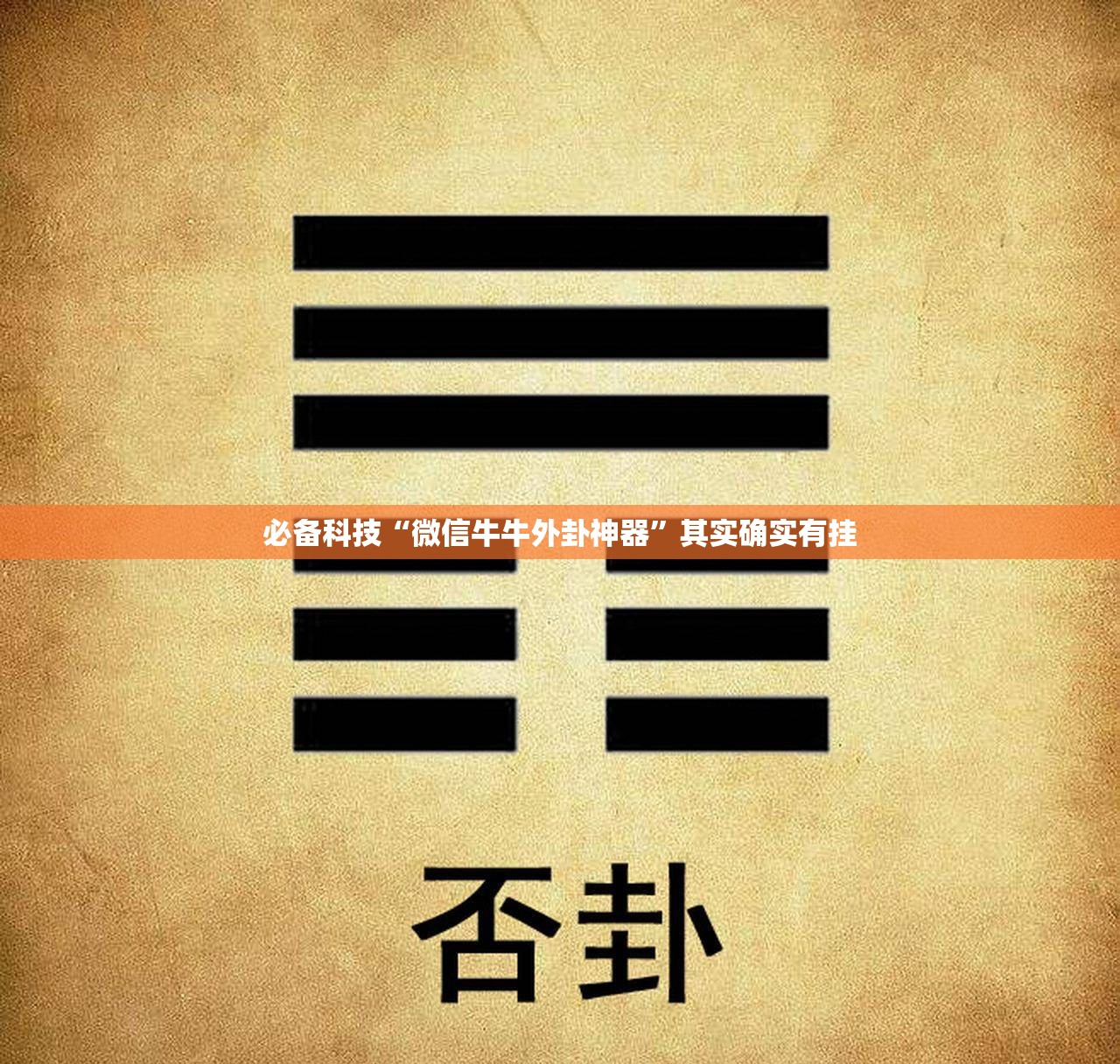 必备科技“微信牛牛外卦神器”其实确实有挂