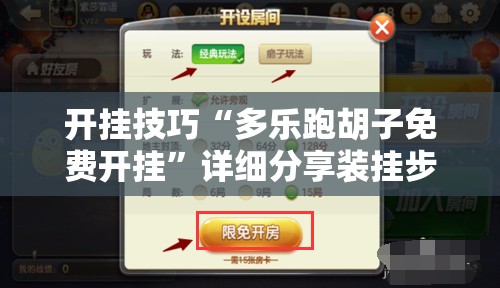 开挂技巧“多乐跑胡子免费开挂”详细分享装挂步骤