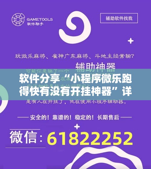 软件分享“小程序微乐跑得快有没有开挂神器”详细分享装挂步骤
