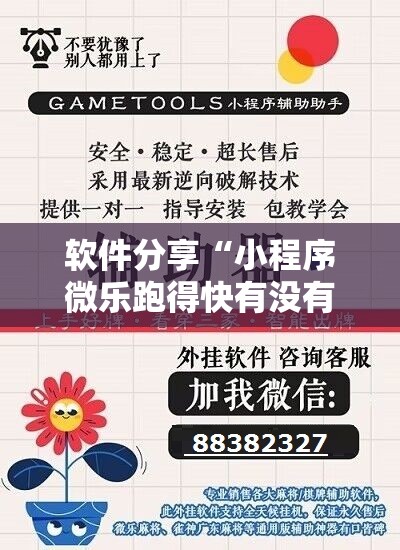 软件分享“小程序微乐跑得快有没有开挂神器”详细分享装挂步骤