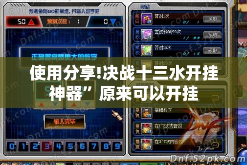 使用分享!决战十三水开挂神器	”原来可以开挂
