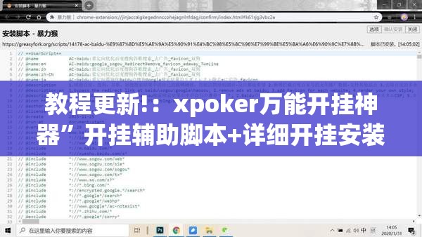 教程更新!：xpoker万能开挂神器”开挂辅助脚本+详细开挂安装教程