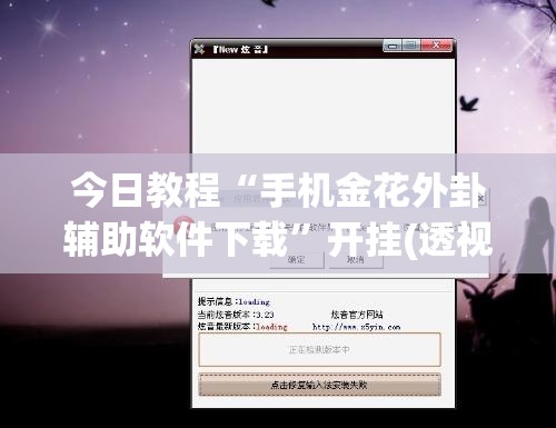 今日教程“手机金花外卦辅助软件下载	”开挂(透视)辅助神器