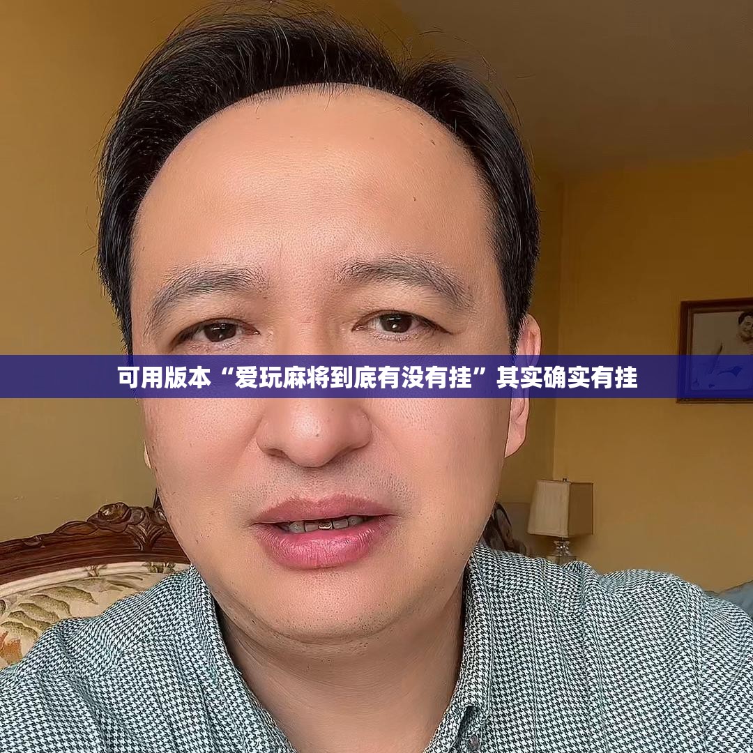 可用版本“爱玩麻将到底有没有挂”其实确实有挂