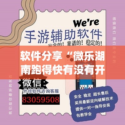 软件分享“微乐湖南跑得快有没有开挂神器”(透视)其实确实有挂