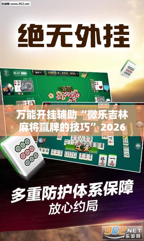万能开挂辅助“微乐吉林麻将赢牌的技巧	”2026开挂教程步骤