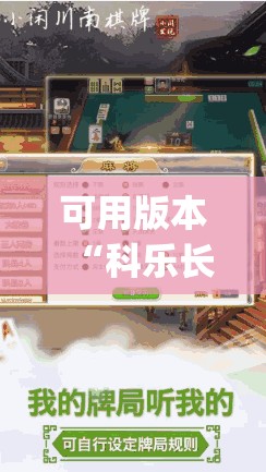 可用版本“科乐长春麻将开挂神器下载安装”(免费)开挂辅助教学(最新辅助开挂教程)