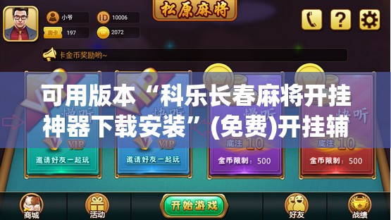 可用版本“科乐长春麻将开挂神器下载安装	”(免费)开挂辅助教学(最新辅助开挂教程)