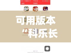 可用版本“科乐长春麻将开挂神器下载安装”(免费)开挂辅助教学(最新辅助开挂教程)