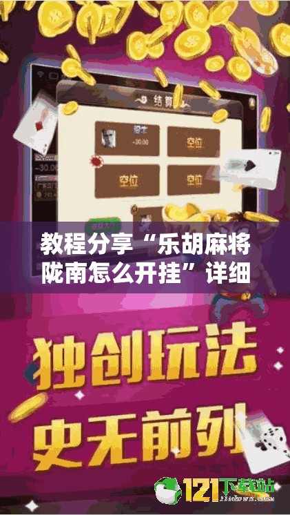 教程分享“乐胡麻将陇南怎么开挂	”详细分享装挂步骤