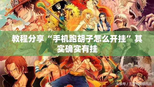 教程分享“手机跑胡子怎么开挂”其实确实有挂