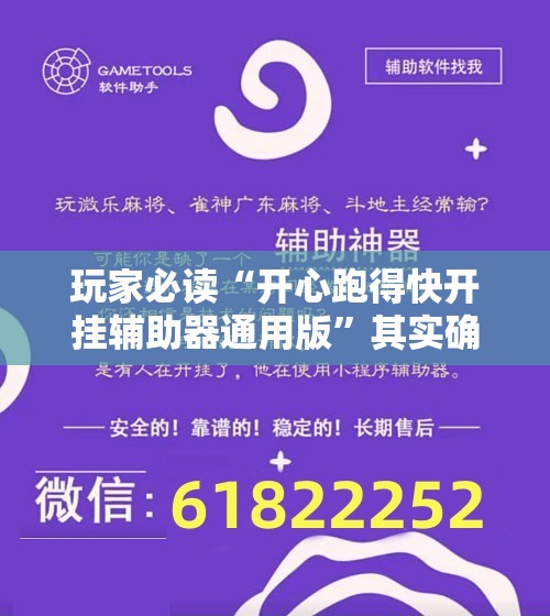 玩家必读“开心跑得快开挂辅助器通用版”其实确实有挂