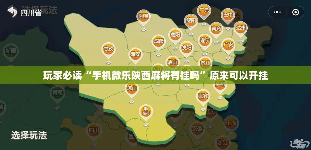 玩家必读“手机微乐陕西麻将有挂吗”原来可以开挂