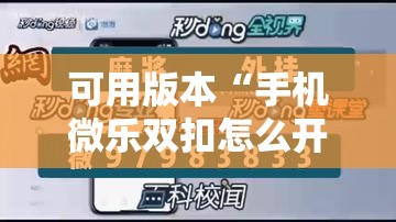 可用版本“手机微乐双扣怎么开挂	”科技辅助神器手机版