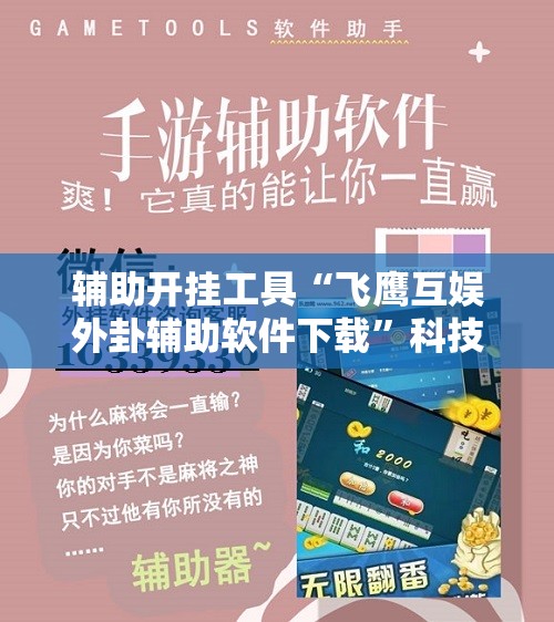 辅助开挂工具“飞鹰互娱外卦辅助软件下载	”科技辅助神器手机版