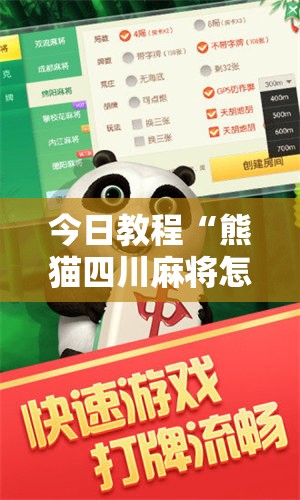 今日教程“熊猫四川麻将怎么开挂”开挂详细教程