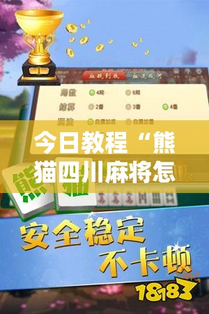 今日教程“熊猫四川麻将怎么开挂”开挂详细教程