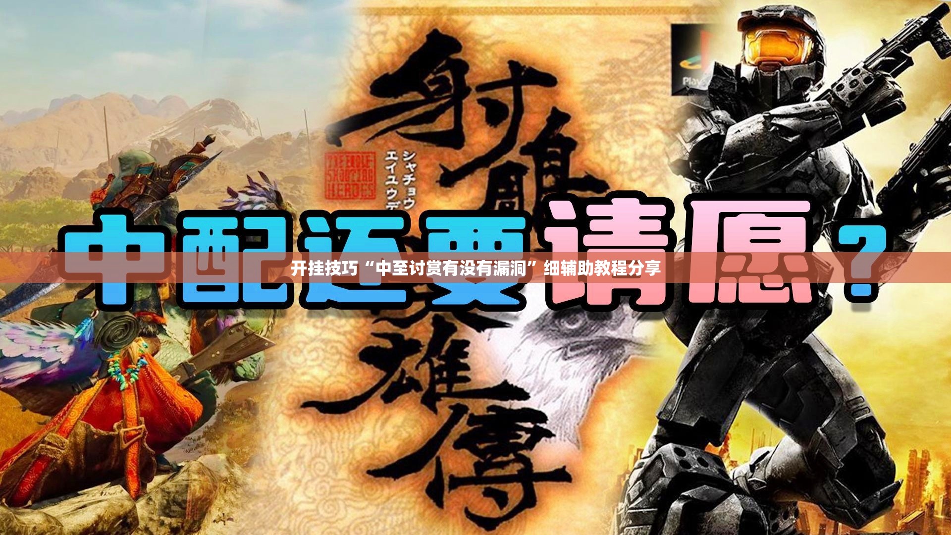 开挂技巧“中至讨赏有没有漏洞”细辅助教程分享