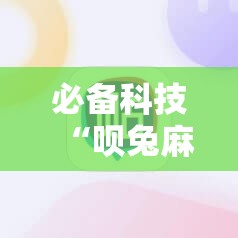 必备科技“呗兔麻将如何开挂	”原来可以开挂