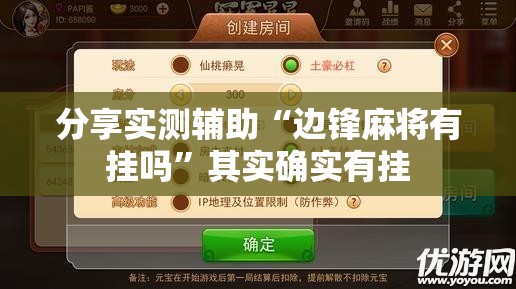 分享实测辅助“边锋麻将有挂吗”其实确实有挂