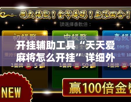 开挂辅助工具“天天爱麻将怎么开挂	”详细外挂透视辅助软件教程