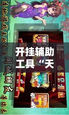 开挂辅助工具“天天爱麻将怎么开挂”详细外挂透视辅助软件教程